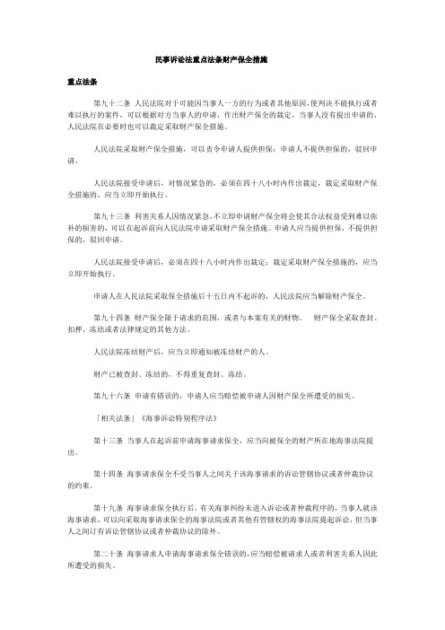 民事诉讼法重点法条财产保全措施