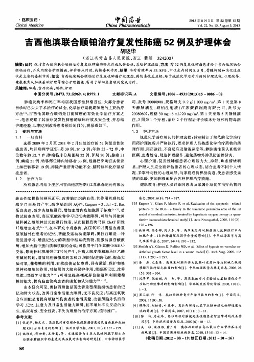 吉西他滨联合顺铂治疗复发性肺癌52例及护理体会