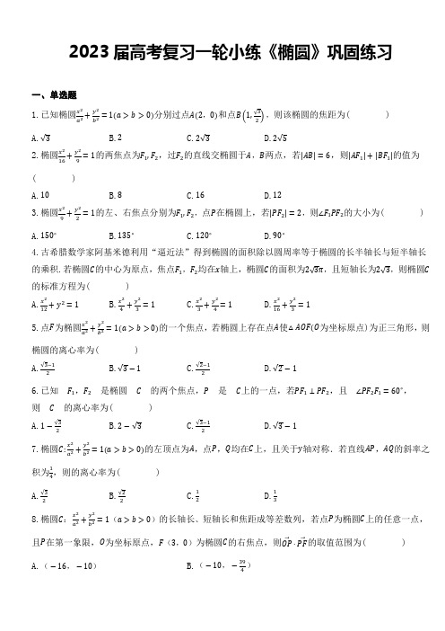 椭圆 巩固练习-2023届高三数学一轮复习