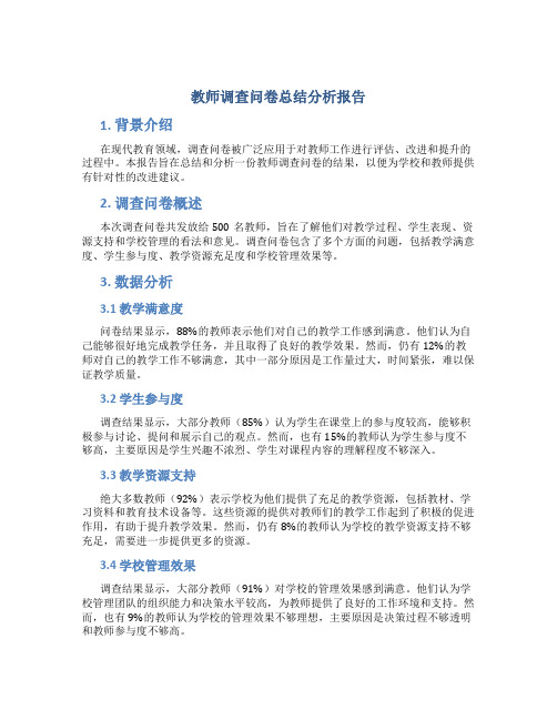 教师调查问卷总结分析报告