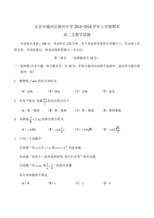 北京市通州区潞河中学2018-2019学年高二文数学期末试题Word版含答案