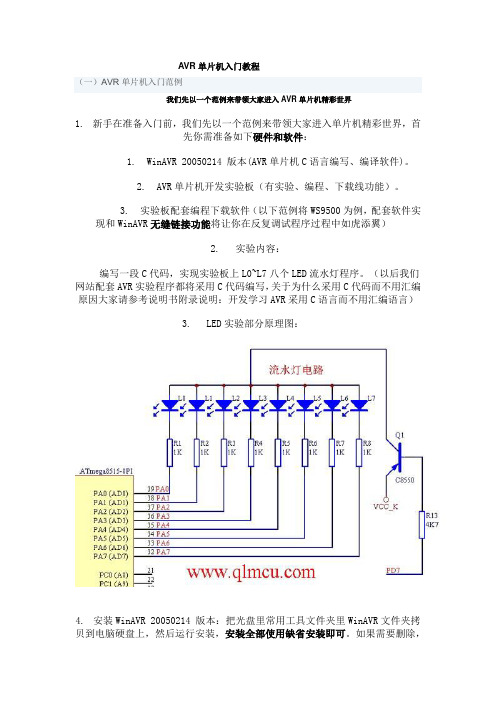 AVR单片机入门教程