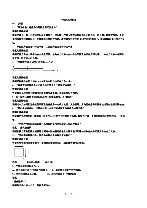 材料力学期末考试选择填空参考题解析