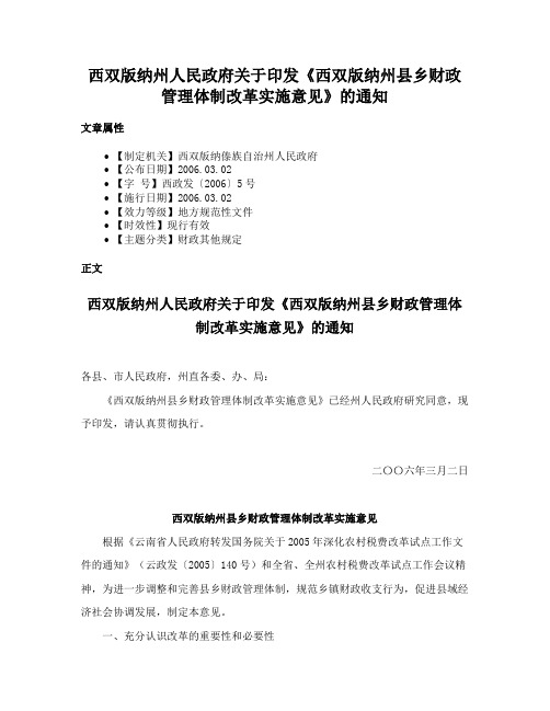 西双版纳州人民政府关于印发《西双版纳州县乡财政管理体制改革实施意见》的通知