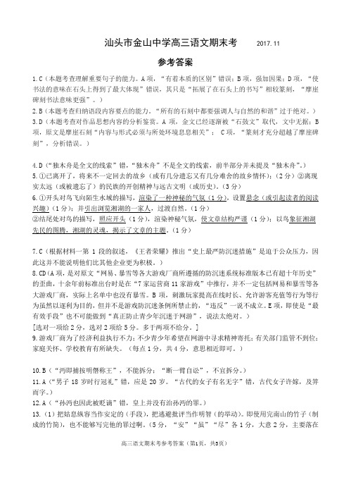 【优质文档】广东省汕头市金山中学2018届高三上学期期末考试+语文+Word版答案