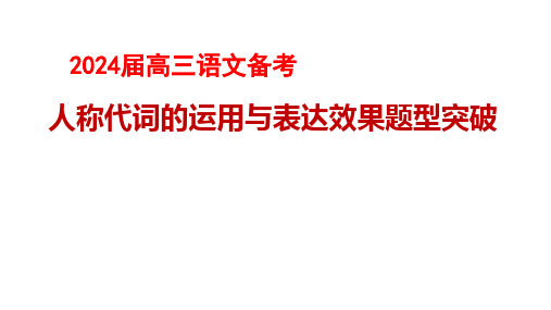 2024届高考专题复习：人称代词的运用及表达效果(31张PPT)