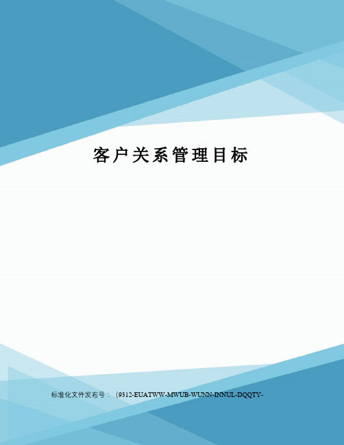 客户关系管理目标