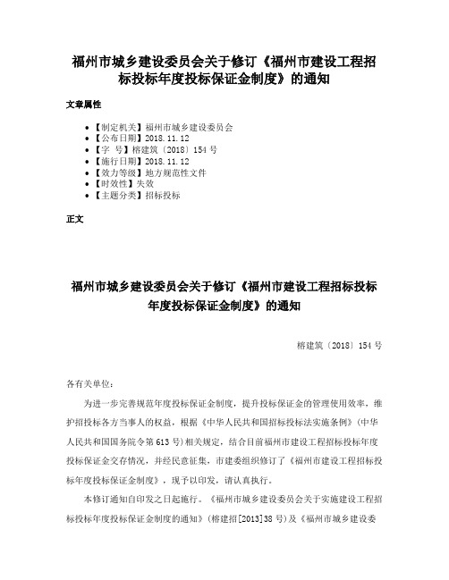 福州市城乡建设委员会关于修订《福州市建设工程招标投标年度投标保证金制度》的通知