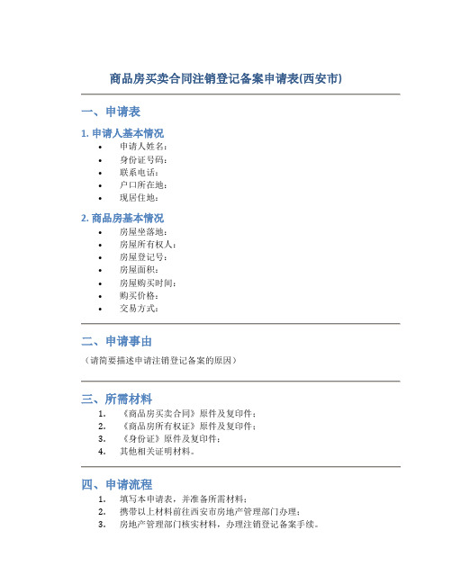 商品房买卖合同注销登记备案申请表(西安市)