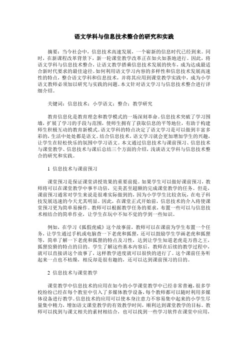 语文学科与信息技术整合的研究和实践