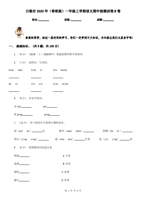 白银市2020年(春秋版)一年级上学期语文期中检测试卷B卷