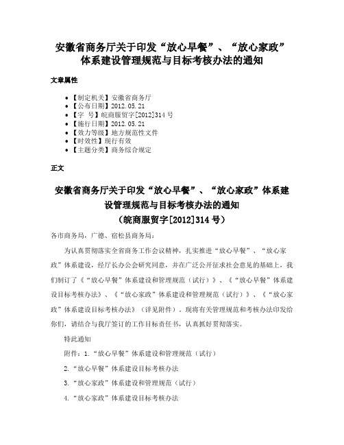 安徽省商务厅关于印发“放心早餐”、“放心家政”体系建设管理规范与目标考核办法的通知