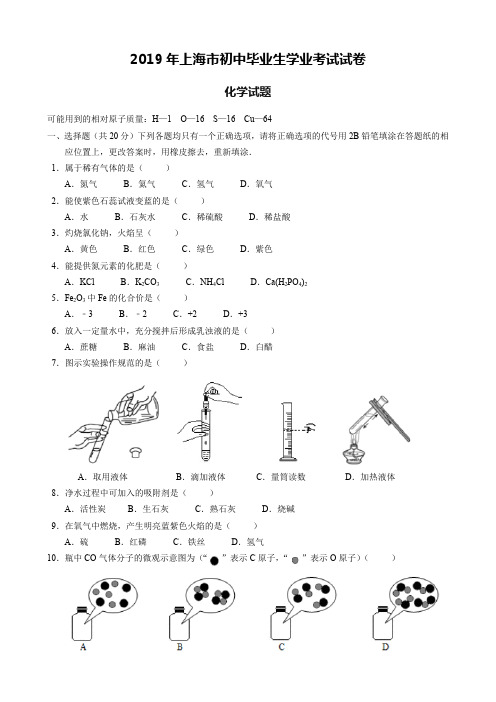 2019年上海市中考化学试题A(附答案和解析)