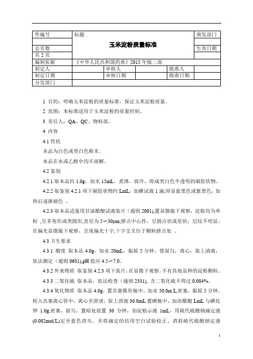 玉米淀粉质量标准