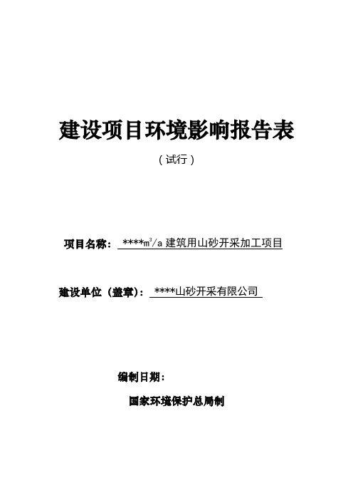 建筑用山砂矿开采加工项目环评报告书