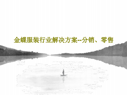 金蝶服装行业解决方案--分销、零售PPT文档48页