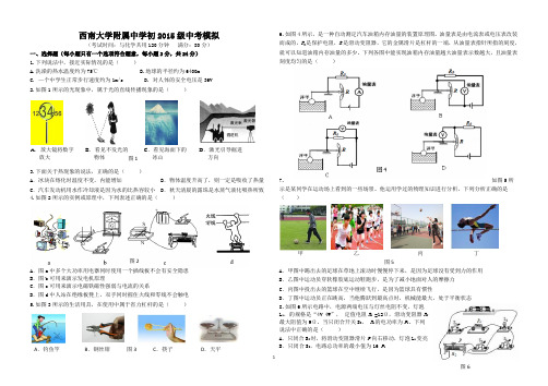 【全国百强校】重庆西南大学附属中学初2015级中考模拟物理试题(6月第九次月考无答案)