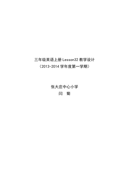 三年级英语上册Lesson32教学设计