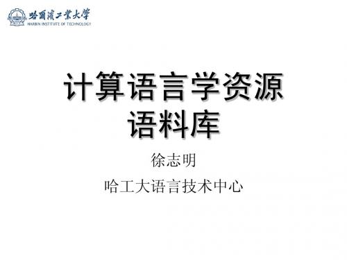 4、计算语言学资源-语料库