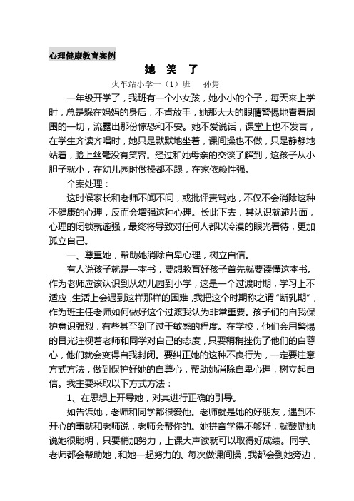 小学生心理健康教育教学案例(1)