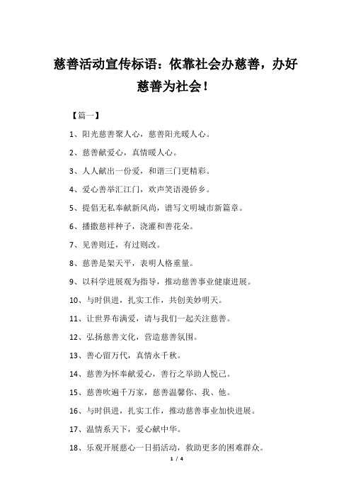 慈善活动宣传标语：依靠社会办慈善,办好慈善为社会!