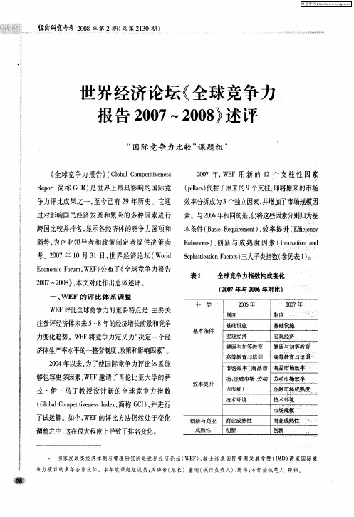 世界经济论坛《全球竞争力报告2007～2008》述评