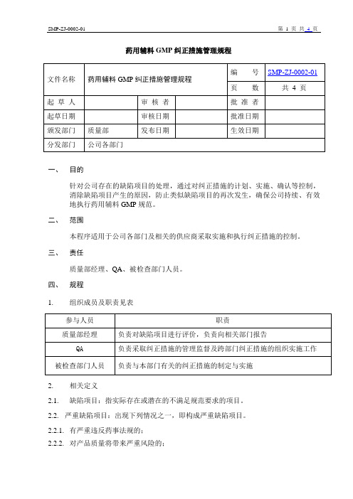 药用辅料GMP纠正措施管理规程