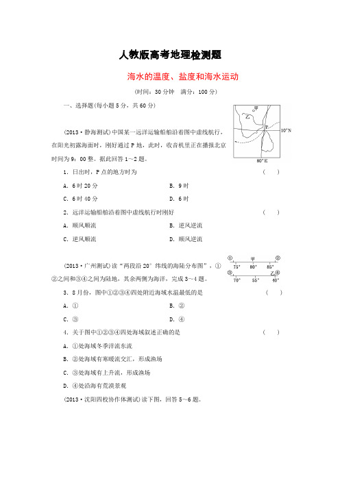 人教版高考地理检测题,海水的温度、盐度和海水运动