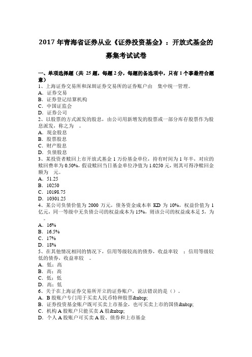 2017年青海省证券从业《证券投资基金》：开放式基金的募集考试试卷