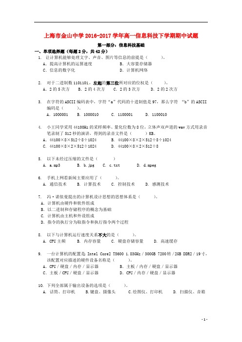 上海市金山中学2016_2017学年高一信息科技下学期期中试题