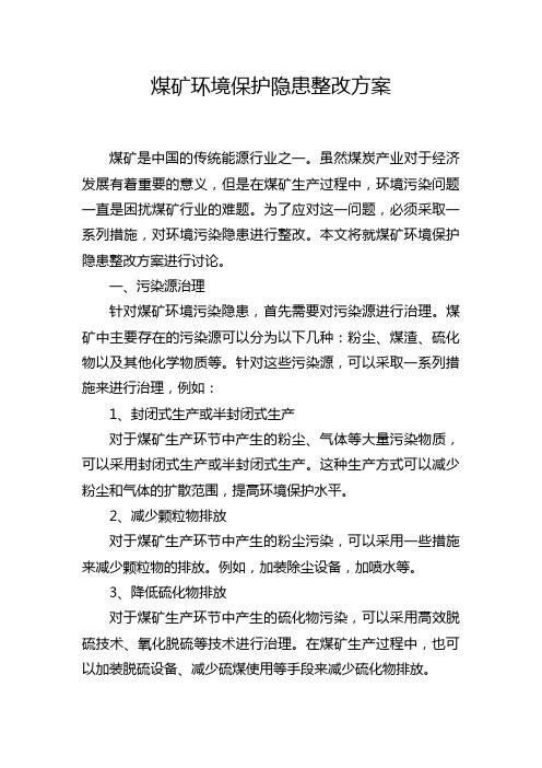 煤矿环境保护隐患整改方案