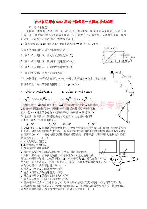 吉林省辽源市2018届高三物理第一次摸底考试试题