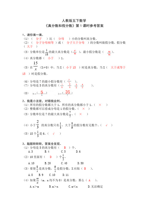 人教版五下数学 《真分数和假分数》第1课时参考答案