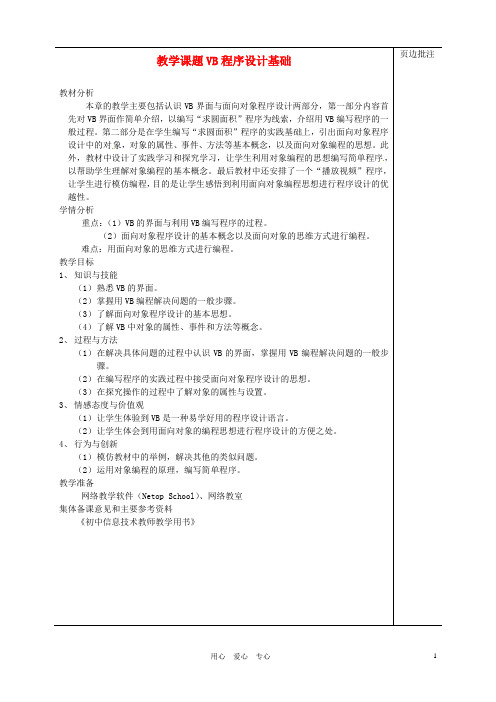 江苏省苏州市第二十六中学八年级科学 《VB程序设计基础》教案 苏教版