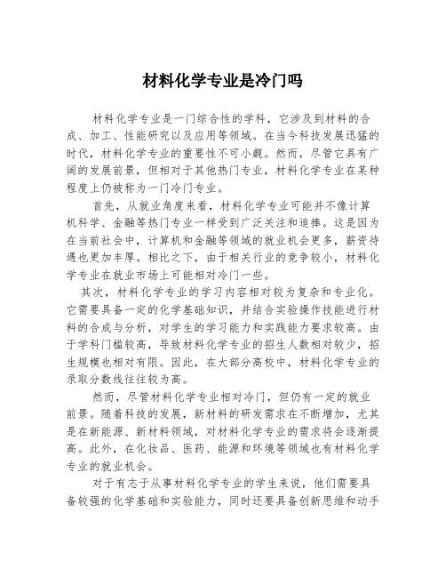 材料化学专业是冷门吗