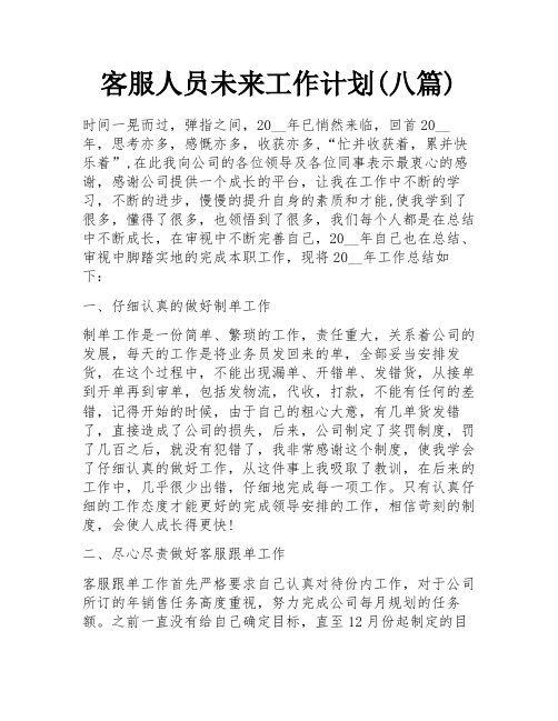 客服人员未来工作计划(八篇)