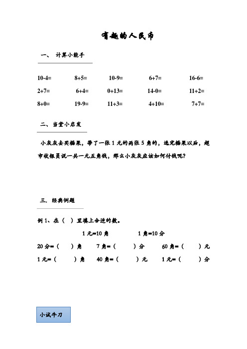 一年级数学  有趣的人民币