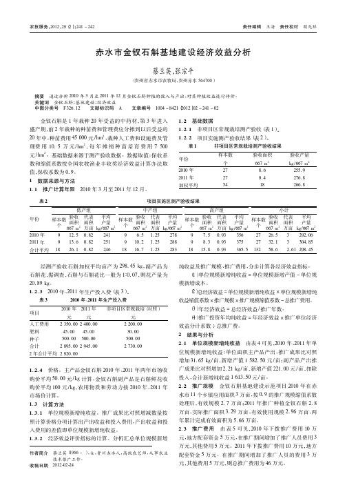 赤水市金钗石斛基地建设经济效益