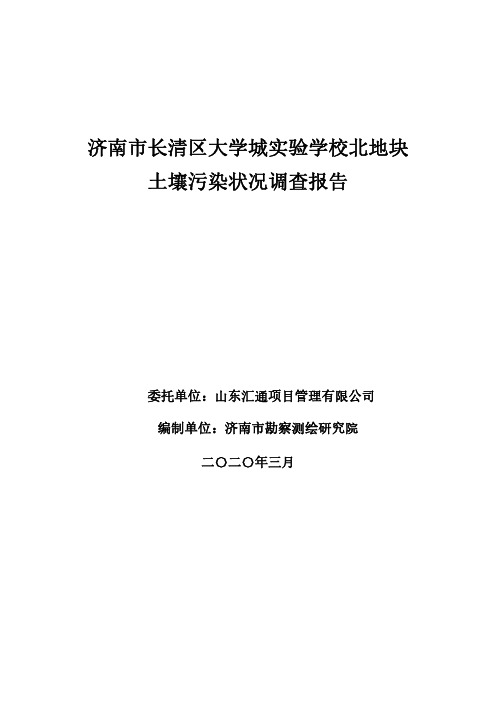 济南市长清区大学城实验学校北地块项目场地环境初步调查报告