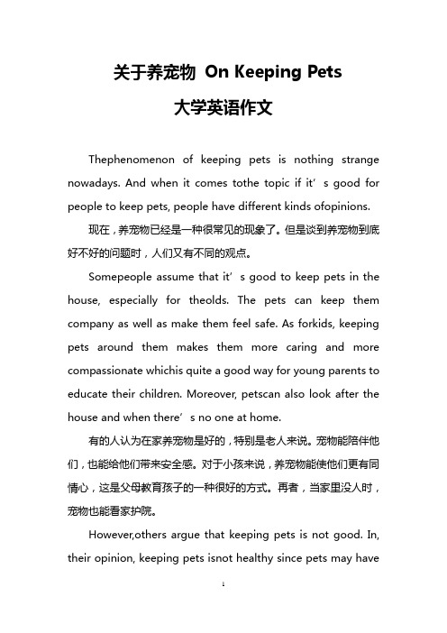 关于养宠物 On Keeping Pets(大学英语作文)