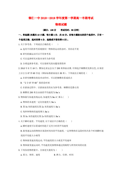 贵州省铜仁市第一中学2018-2019学年高一物理上学期期中试题