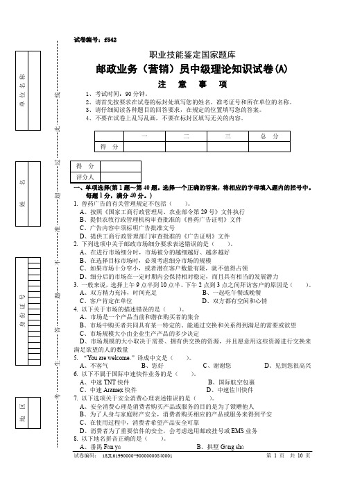 邮政业务(营销)员中级及参考答案(1)