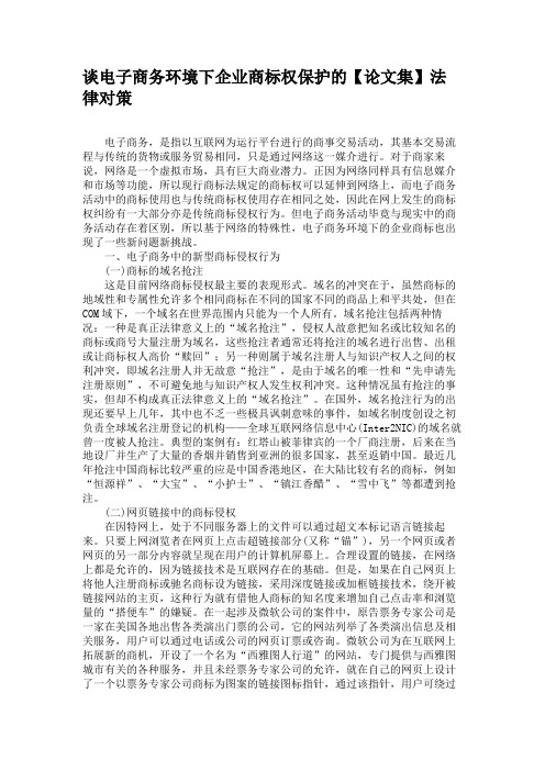 谈电子商务环境下企业商标权保护的法律对策.