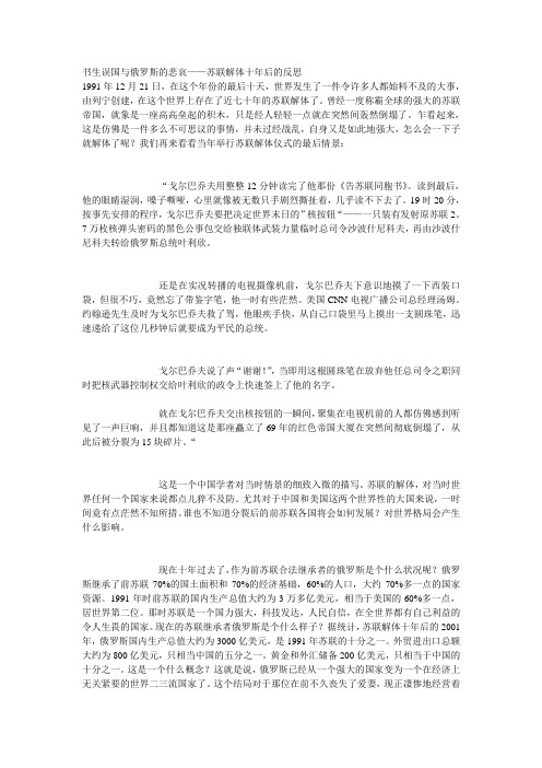 书生误国与俄罗斯的悲哀——苏联解体十年后的反思