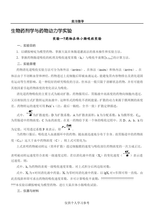 药代动力学实验指导2