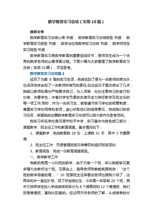 数学教育实习总结（实用10篇）最新