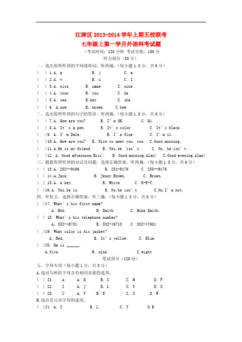 重庆市江津区2013-2014学年七年级英语上学期五校联考第一学月考试试题 人教新目标版