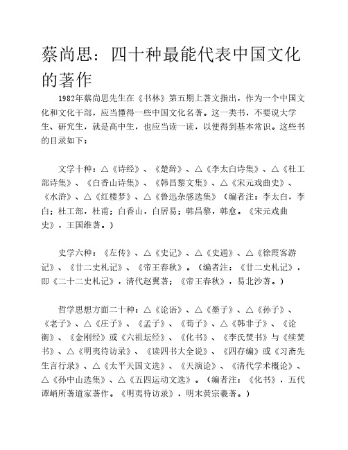 蔡尚思：四十种最能代表中国文化的著作