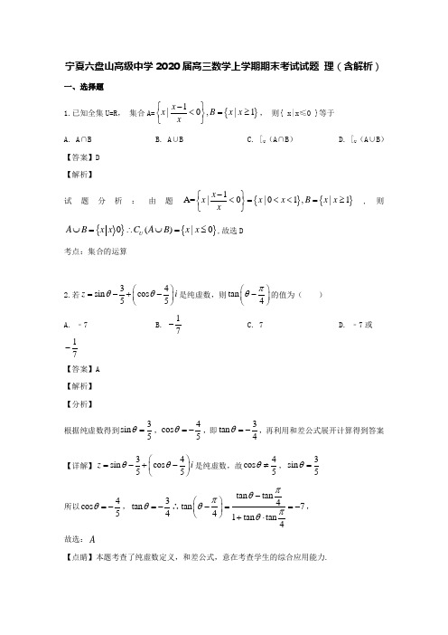 宁夏六盘山高级中学2020届高三数学上学期期末考试试题理(含解析)