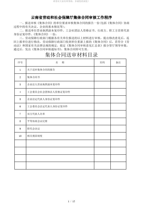 云南省劳动和社会保障厅集体合同审核工作程序